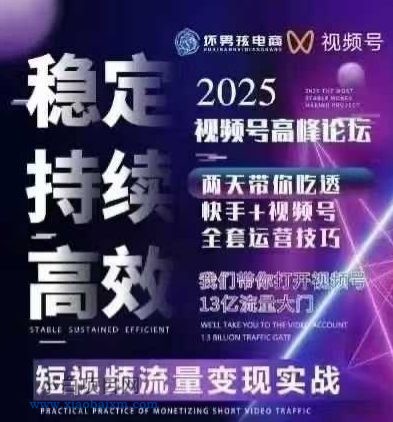 坏男孩电商视频号7月1号线下课,视频号短引、精细化模型打法,三频共振,无人,快手全站精细化运营