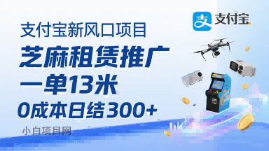 支付宝新风口项目,芝麻租赁推广,用户免押下单你躺挣,一单13米,0成本日结3张+,附专属口令获取通道