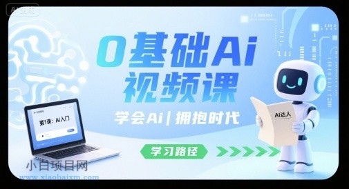 0基础Ai视频课,学会Ai,拥抱时代