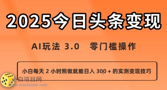 今日头条新玩法:AI玩法 3.0.零门槛操作,小白每天 2 小时照做就能日入3张 + 的实测变现技巧