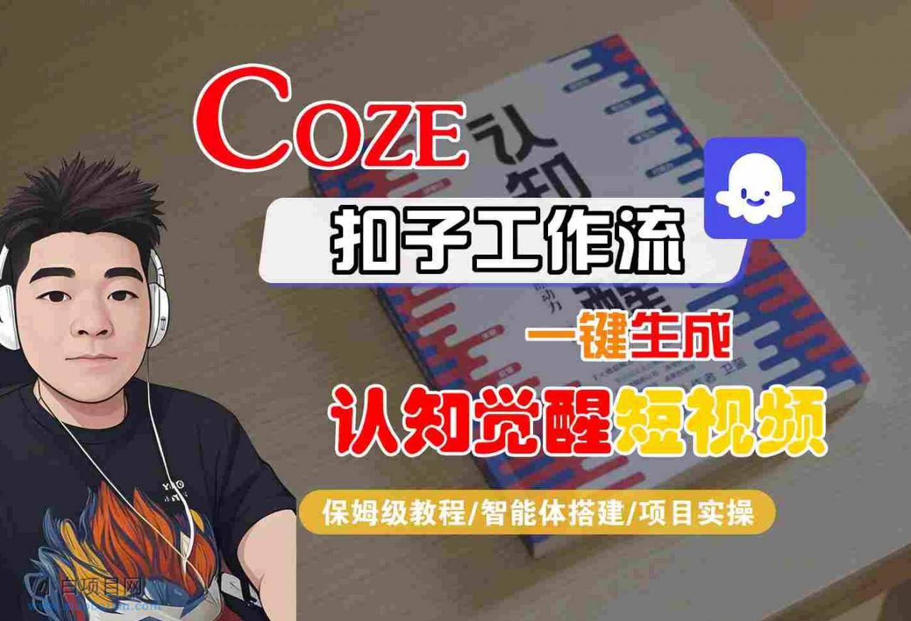 COZE扣子工作流一键生成认知觉醒短视频,保姆级教程-智能体搭建-项目实操