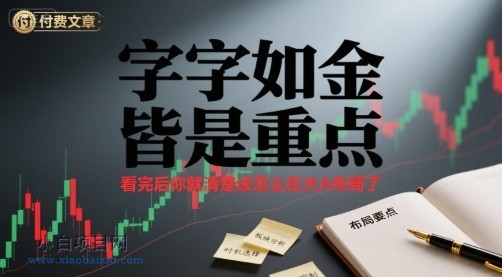 付费文章:字字如金 皆是重点, 看完后 你就清楚该怎么在大A布局了