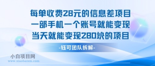 每单收费28米的项目单日能变现280左右 一部手机一个账号就能变现-小白项目分享网