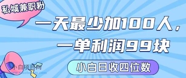 私域兼职粉项目:一天最少加100人,一单利润最少99米 ,新手小白也能每天进账小1k+