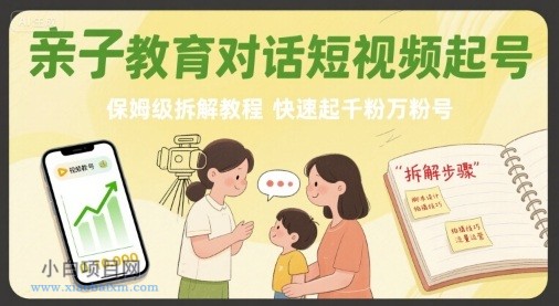 亲子教育对话短视频起号,保姆级拆解教程,快速起千粉万粉号