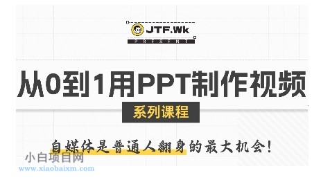 从0到1用PPT制作自媒体视频,带你零基础起步,用PPT打造吸睛自媒体视频
