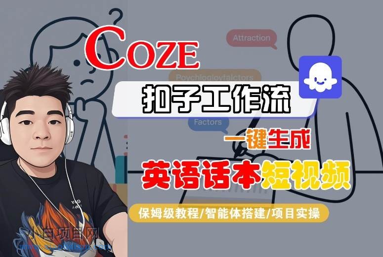 Coze扣子工作流一键生成英语话本短视频,保姆级教程-智能体搭建-项目实操-小白项目分享网