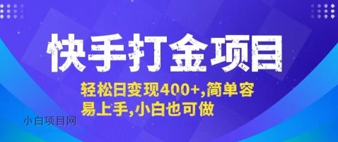 快手打金项目,轻松日变现4张+,简单容易上手,小白也可做【揭秘】