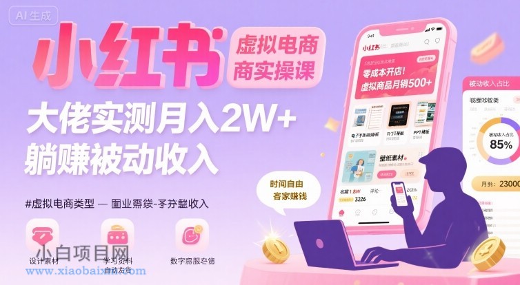小红书虚拟电商，大佬实测月入2W+，实现被动收入-小白项目分享网