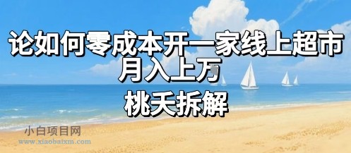 论如何零成本开一家线上超市,月入上W