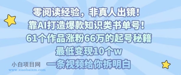 靠AI打造爆款知识类书单号,61个作品涨粉66w的起号秘籍,最低变现10个w,一条视频给你拆明白