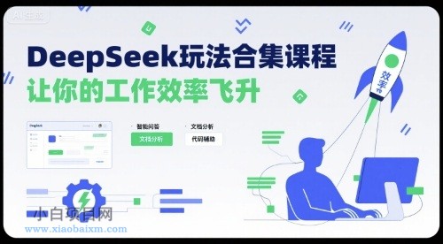 DeepSeek玩法合集课程,让你的工作效率飞升