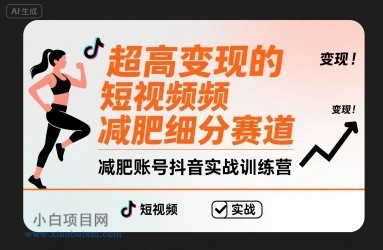 超高变现的短视频减肥细分赛道,减肥账号抖音实战训练营