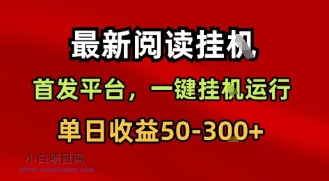 最新阅读挂G,首发平台,一键挂G运行,一部手机即可,单日收益50-3张+【揭秘】
