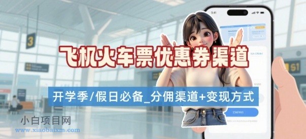 学生党必看!机票火车票优惠券申请渠道 + 项目打法,开学季节日速存