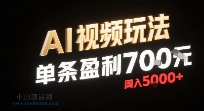 新型AI视频玩法每条视频盈利7张，一周搞了5k，小白可以玩无需剪辑添加音频即可-小白项目分享网