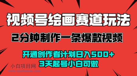 视频号绘画赛道暴力变现玩法,2分钟制作一条爆款视频,开通创作者计划日入多张,3天起号小白可做