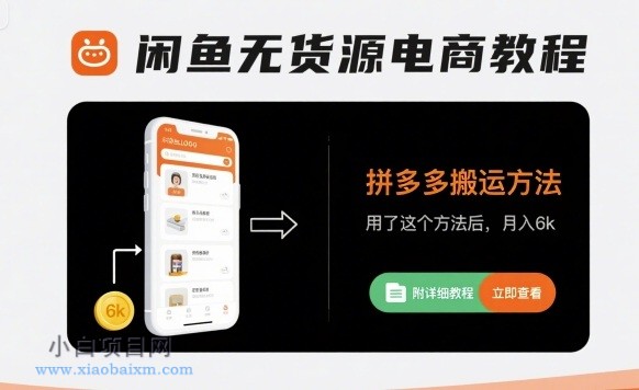闲鱼无货源电商教程,拼多多搬运方法,用了这个方法后,月入6k(附详细教程)