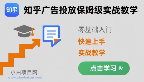 知乎广告投放保姆级实战教学,零基础快速上手