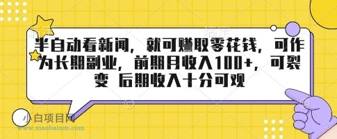 半自动看新闻,就可挣取零花钱,可作为长期副业,前期月收入1张+,可裂变 后期收入十分可观【揭秘】