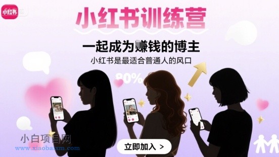 小红书训练营一起成为賺钱的博主,小红书是最适合普通人的风口-小白项目分享网