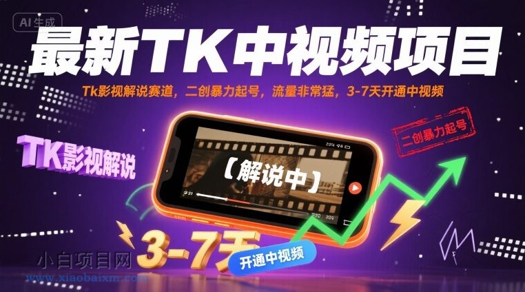 最新TK中视频项目，Tk影视解说赛道，搬运二创暴力起号，流量非常猛，3-7天开通中视频-小白项目分享网