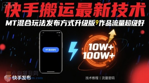 快手搬运最新技术，MT混合玩法发布方式升级版，作品流量超级好-小白项目分享网