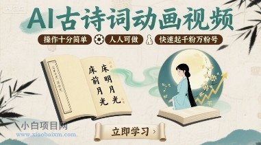 AI古诗词动画视频，操作十分简单，人人可做，快速起千粉万粉号-小白项目分享网