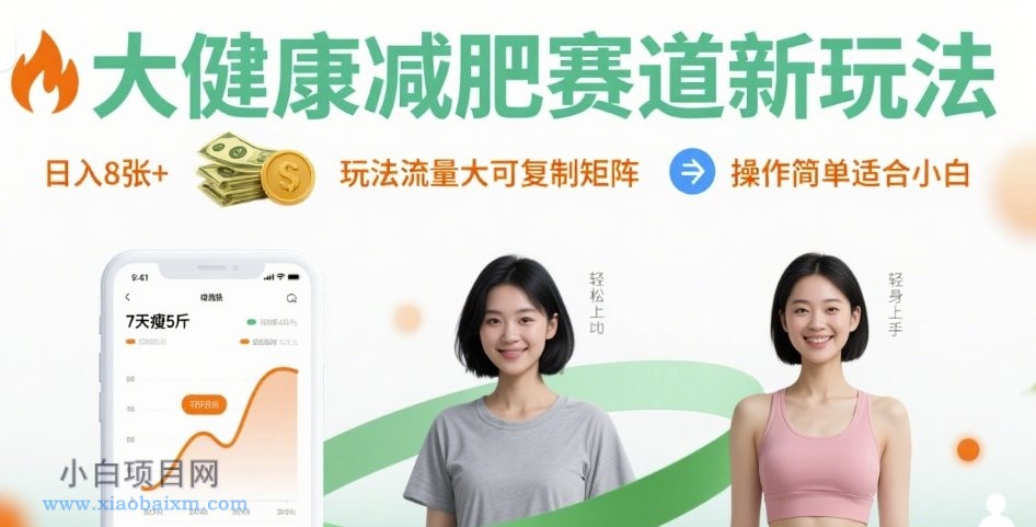 大健康减肥赛道新玩法日入8张，玩法流量大可复制矩阵，操作简单适合小白-小白项目分享网