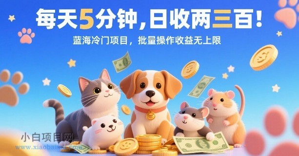 每天5分钟,日收两三张,蓝海冷门项目,批量操作收益无上限