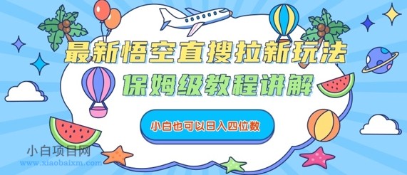 最新悟空直搜拉新玩法,保姆级教程讲解,小白也可以日入四位数