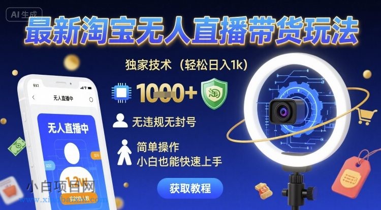 最新淘宝无人直播带货玩法,独家技术,轻松日入1k,无违规无封号,简单操作,小白也能快速上手【揭秘】