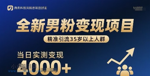 全新男粉变现项目,精准引流35岁以上人群,当日实测变现1k+-小白项目分享网