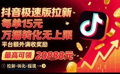 抖音极速版拉新，平台扶持力度大，每单15米，万播转化无上限，平台额外满收奖励-小白项目分享网