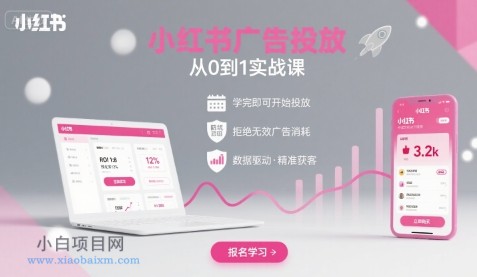 小红书广告投放从0到1的实战课,学完即可开始投放,拒绝无效广告消耗