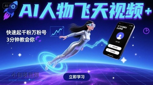 AI人物飞天视频，快速起千粉万粉号，3分钟教会你-小白项目分享网