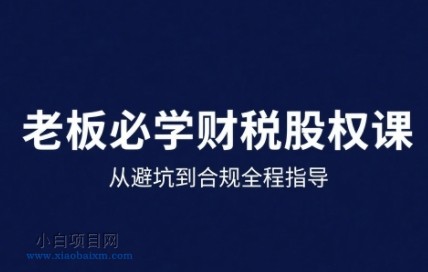 25年企业财税与股权实战课,从避坑到合规全程指导
