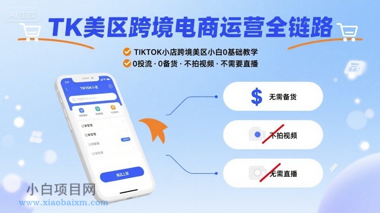 TK美区跨境电商运营全链路,TIKTOK小店跨境美区小白0基础教学,0投流0备货不拍视频不需要直播