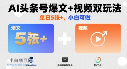 AI头条号爆文+视频双玩法,单日5张+,小白可做【附工具】