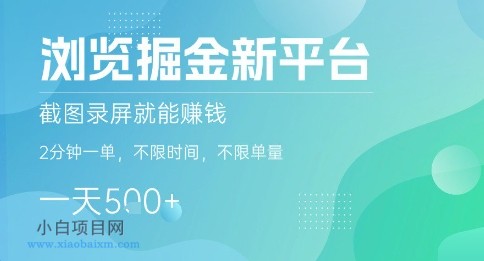 浏览掘金新平台,截图录屏就能挣钱,2分钟一单,不限时间,不限单量,一天5张+【揭秘】