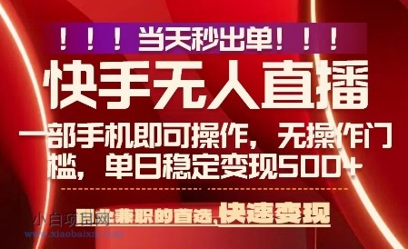 当天做当天出收益，新玩法，0违规，一部手机，保底日入5张+【揭秘】-小白项目分享网