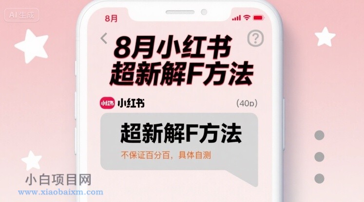 8月小红书超新解封方法,不保证百分百,具体自测-小白项目分享网