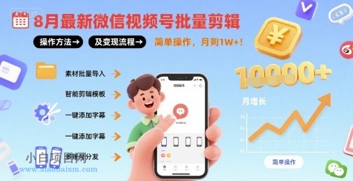 8月最新微信视频号批量剪辑操作方法及变现流程,简单操作,月入1w+