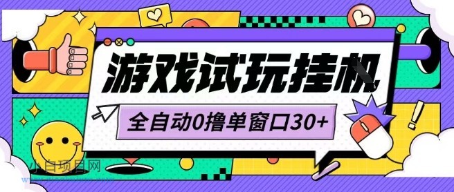 最新0撸小游戏试玩全自动挂G项目单窗口30+不吃电脑配置能开机就能干可矩阵放大操作【揭秘】
