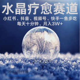 水晶疗愈赛道 小红书 蝴蝶号 抖音 快手都可做 每日轻松十分钟 月入米3W+ 抓紧冲