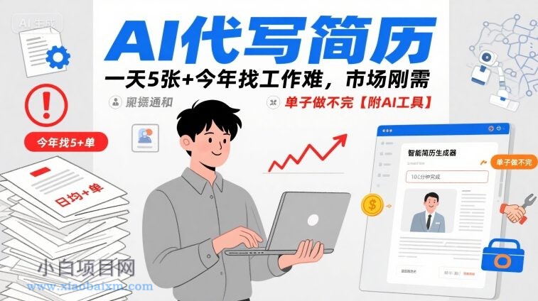 AI代写简历，一天5张+今年找工作难，市场刚需，单子做不完【附AI工具】-小白项目分享网