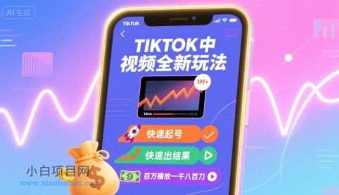Tiktok中视频全新玩法，快速起号，快速出结果，百万播放一千八百刀-小白项目分享网