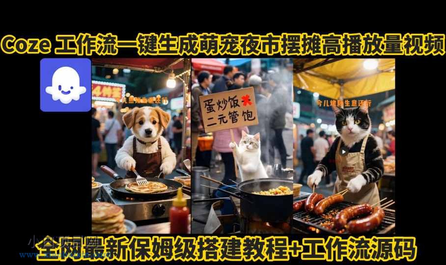 coze工作流一键生成萌宠夜市摆摊AI高赞高播放量视频保姆级拆解教程