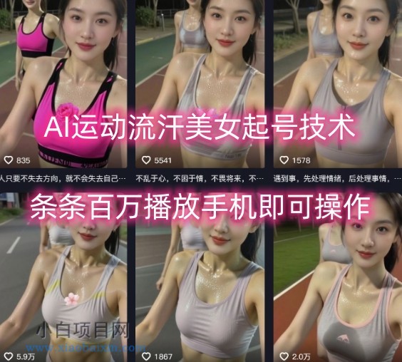 AI运动流汗美女起号技术,条条百W播放,手机即可操作