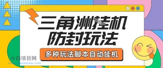 外面收费1980的三角洲全自动搬砖项目实操拆解单机单日可以轻松撸1000W哈夫币【揭秘】